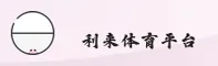 利来(LILAI)官方网站 · 专业体育平台 · 7A6B